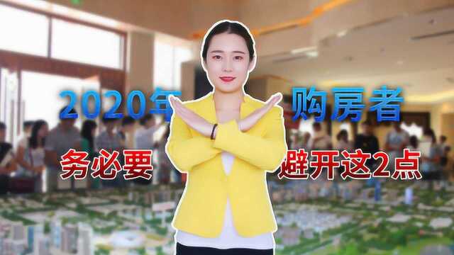 2020年买房的购房者要谨记,务必要避开这2点,否则很容易吃亏