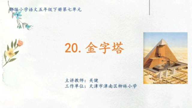 微课:部编版小学语文五年级下册 第20课《金字塔》