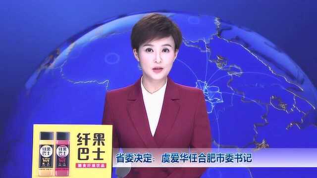 省委决定:虞爱华任合肥市委书记