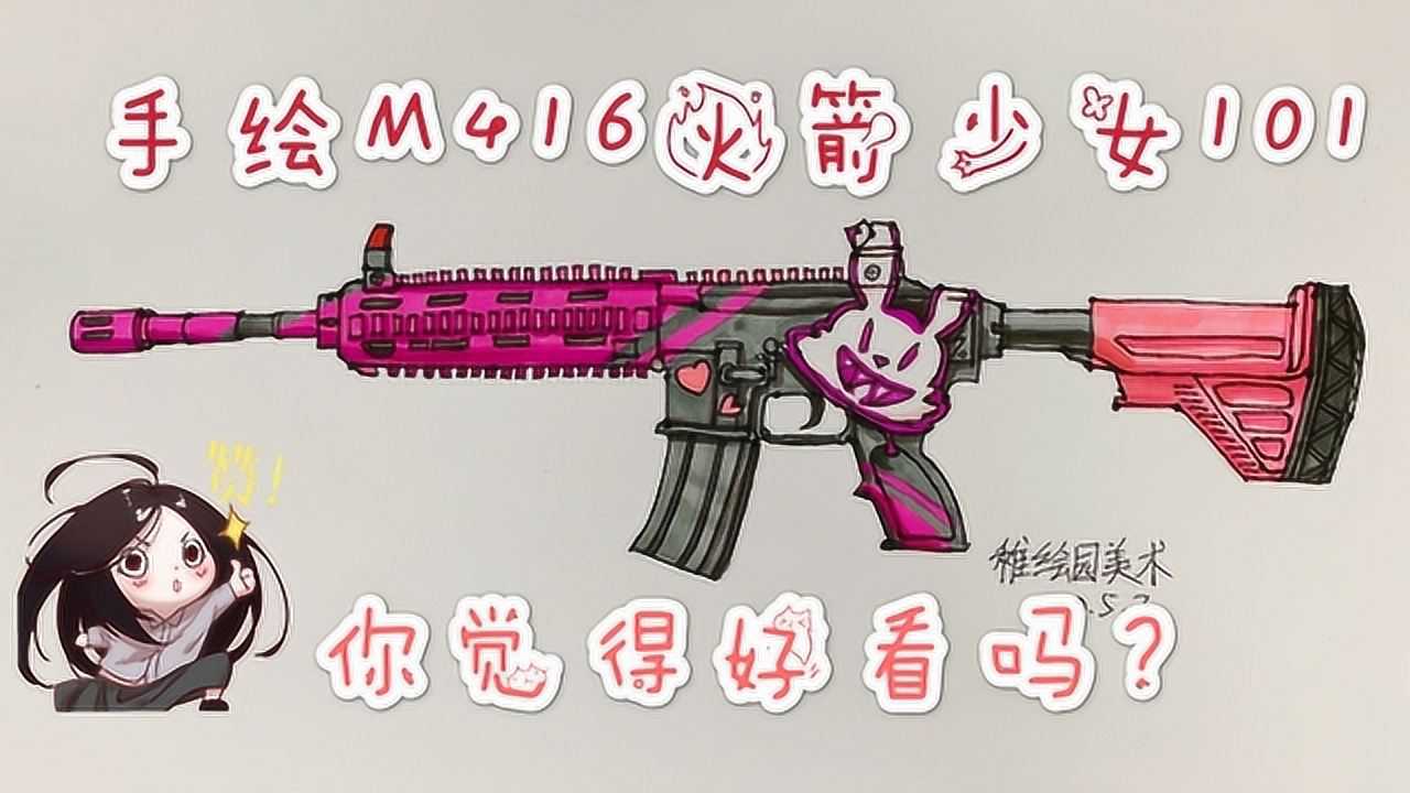 兩分鐘教你畫出吃雞武器m416火箭少女101有沒有戳中你的少女心