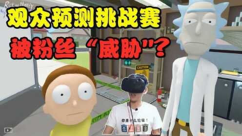 [图]VR版瑞克和莫蒂，被粉丝威胁？福利累积到下一期！