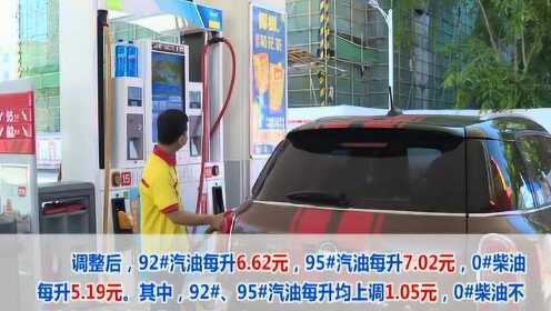 今天零时起海南油价调整：92#汽油上调至6.62元/升