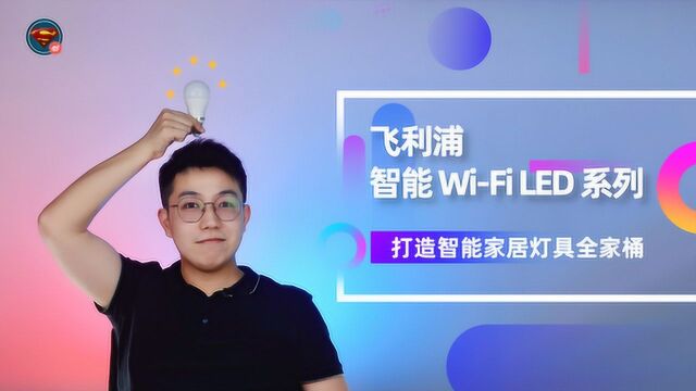 飞利浦智能 WiFi LED 系列体验