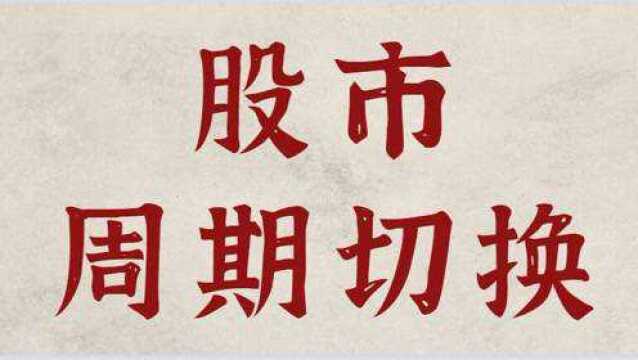 股市周期切换交易 大小周期共振区域买卖