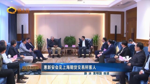 惠新安会见上海期货交易所客人