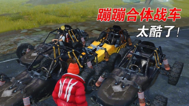 和平精英:4辆蹦蹦合体战车,比装甲车还有排场!太强了