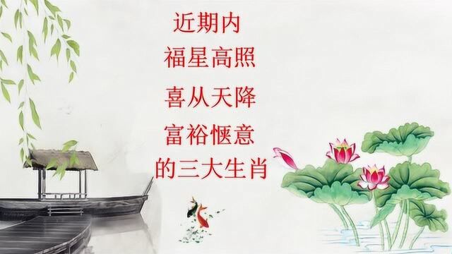 近期内福星高照的三大生肖