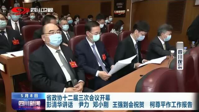 四川省政协十二届三次会议正式开幕!彭清华讲话 柯尊平作工作报告!