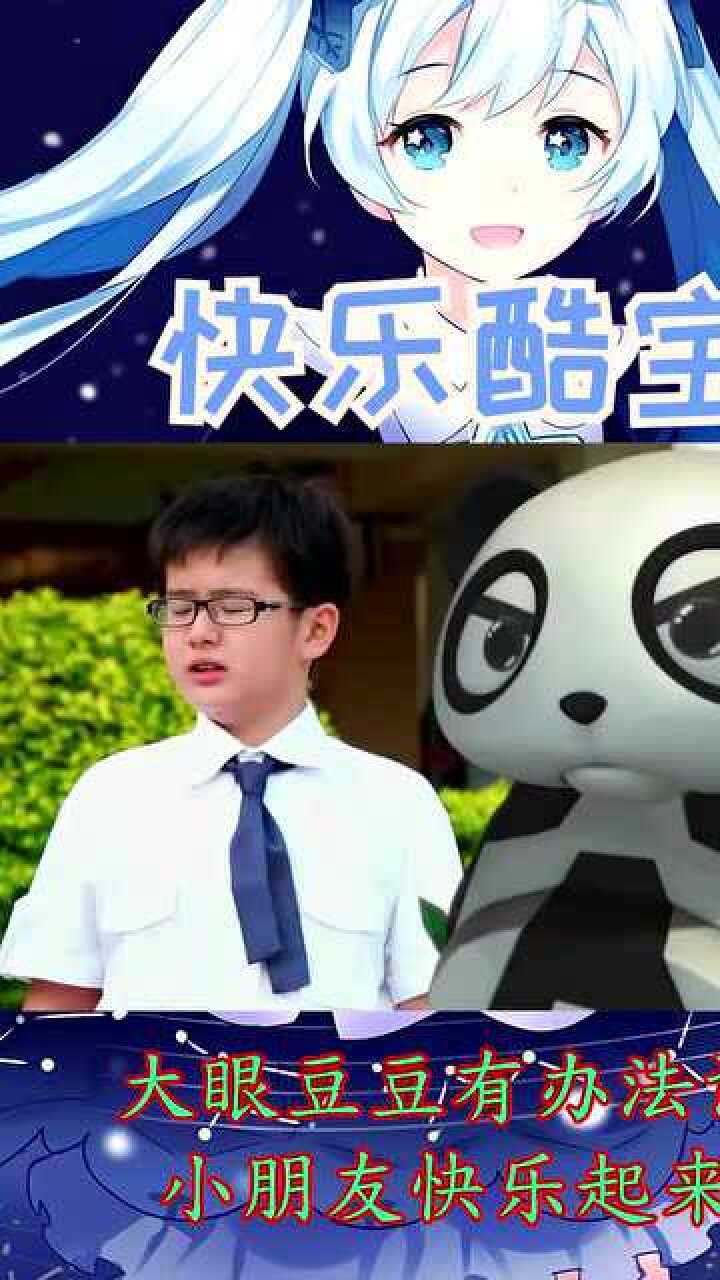 快乐酷宝大眼豆豆有办法让小朋友快乐起来