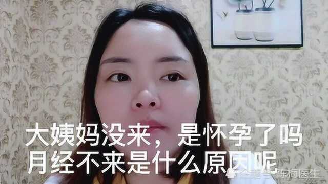 大姨妈没来,是怀孕了吗,月经不来是什么原因呢