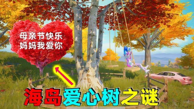 探索:海岛爱心树之谜!Z城枫树林长了一颗“母亲节快乐”爱心树