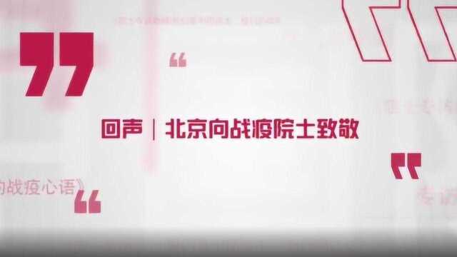 「战“疫”一线|记录」回声:北京向抗疫院士致敬