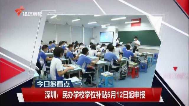 深圳:民办学校学位补贴5月12日起申报