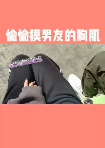 偷偷摸男朋友胸肌男孩子真的好好骗居然还害羞的跑了