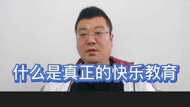 乐而学说公益课之什么是真正的快乐教育