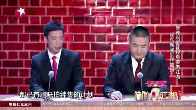 笑傲江湖:郭德纲爱徒现身笑傲江湖,另类播报娱乐新闻惹人爆笑!