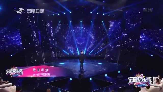 模仿界的大神,杨东煜现场带来精彩的歌曲串烧,观众都嗨了