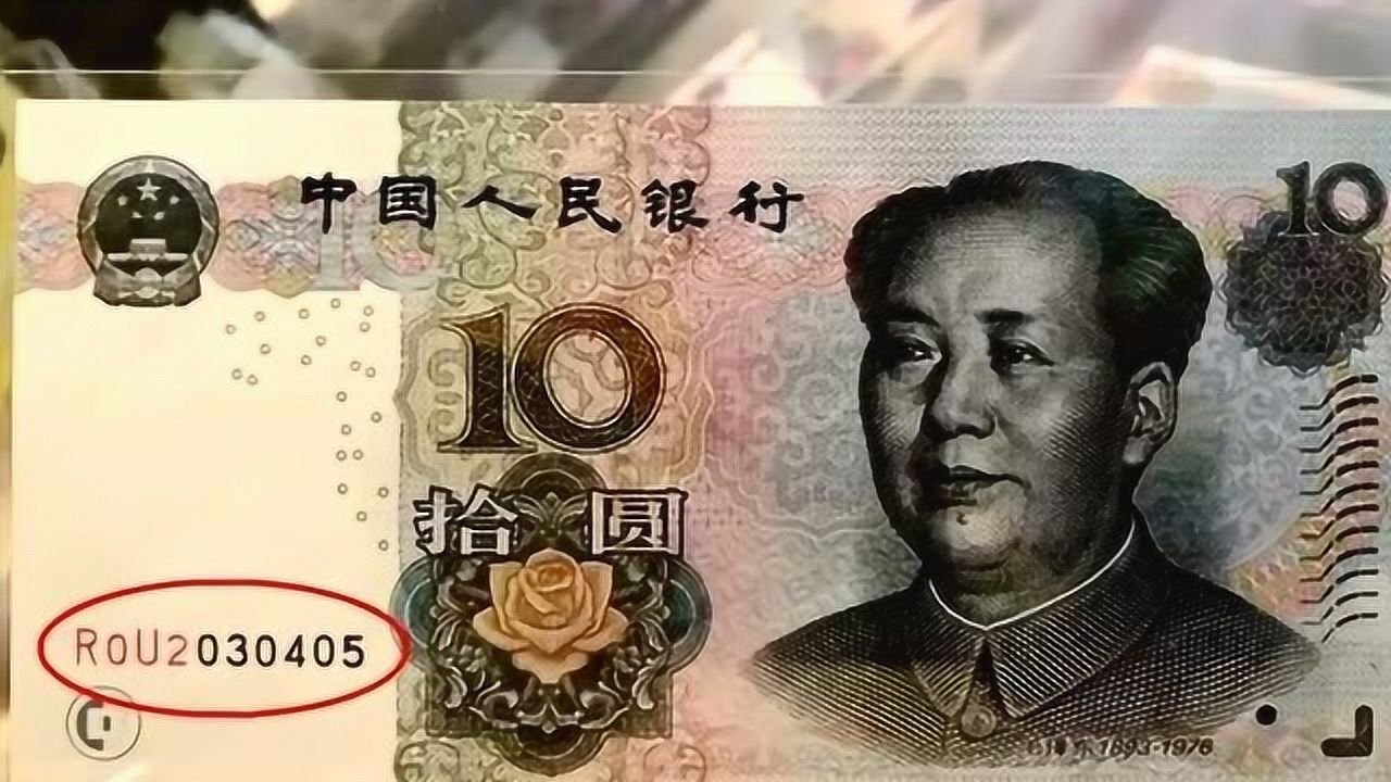 2005年10元纸币图片