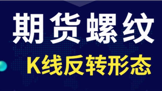 K线图特殊形态 形态解析 期货螺纹市场应用