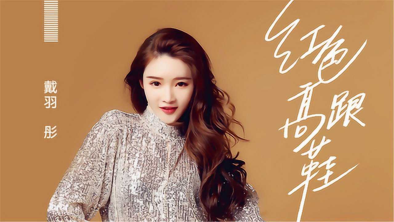 戴羽彤新单曲我爱你有种左灯右行的冲突疯狂却怕没有退路