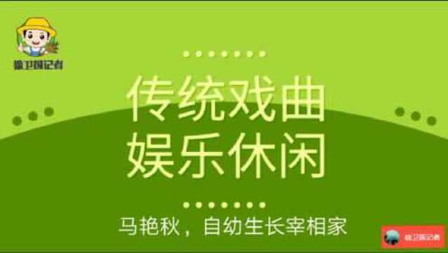 传统戏曲娱乐休闲,马艳秋,自幼生长宰相家