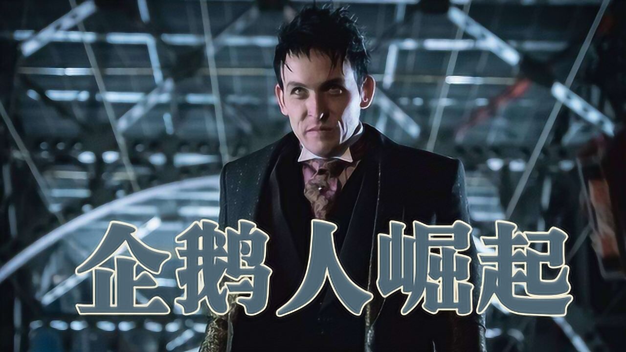 哥谭剪辑-企鹅正式回归挑起帮派战争-企鹅人专辑-六