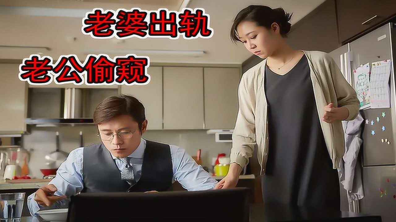 老婆出轨老外,老公暗中偷窥,最后发现自己死了_电影_高清1080p在线