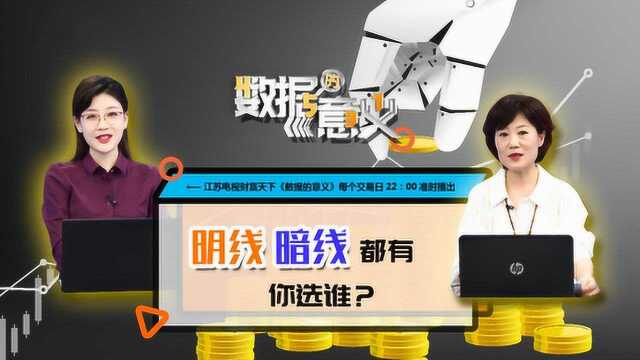 财富天下《数据的意义》0513:明线暗线都有,你选谁?