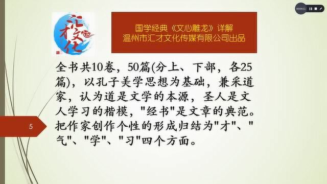 国学经典《文心雕龙》详解开场白01