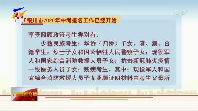 银川市2020年中考报名工作已经开始