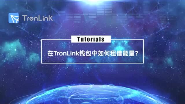 能量不够用了怎么办?TronLink波宝钱包,来教你