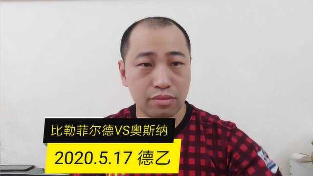 2020.5.17号德乙:比勒菲尔德VS奥斯纳、客队能否全身而退?