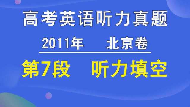 2011年北京卷高考英语听力第07段试题填空