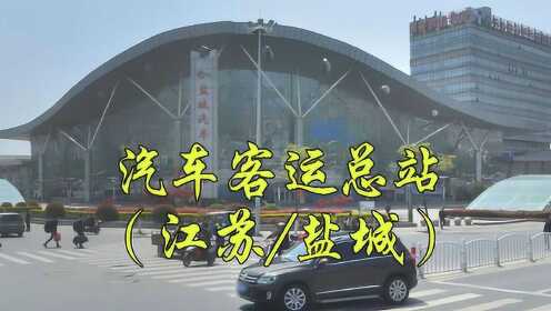 江苏省盐城市亭湖区青年东路22号,盐城汽车客运总站/长途汽车站
