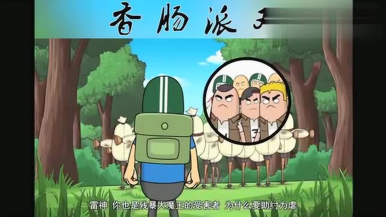 香肠派对:大魔王,魔王大,大家遇见都害怕,一起跪下喊爸爸腾讯视频