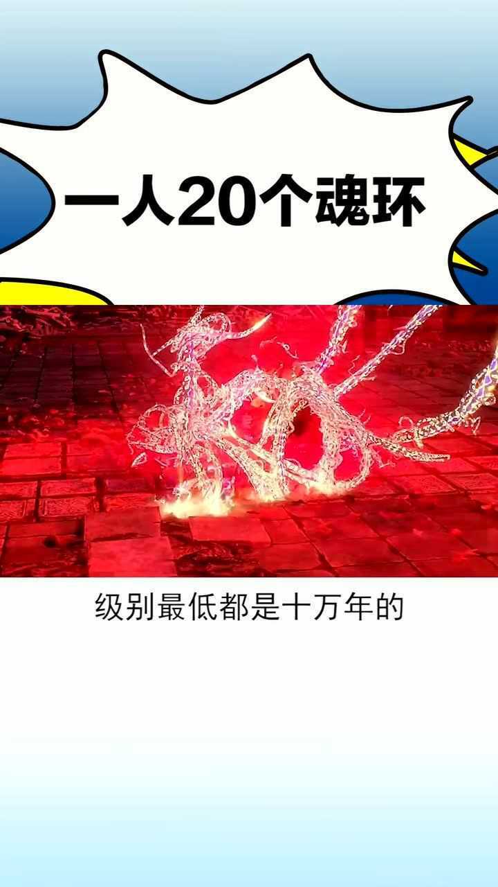 斗罗后期唐三有多强20个魂环加身最低都是十万年