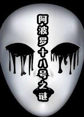 这里带你解密美国阿波罗十八号事件!想了解吗?