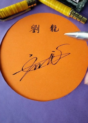 刘龙的签名设计请保存,感谢你的支持