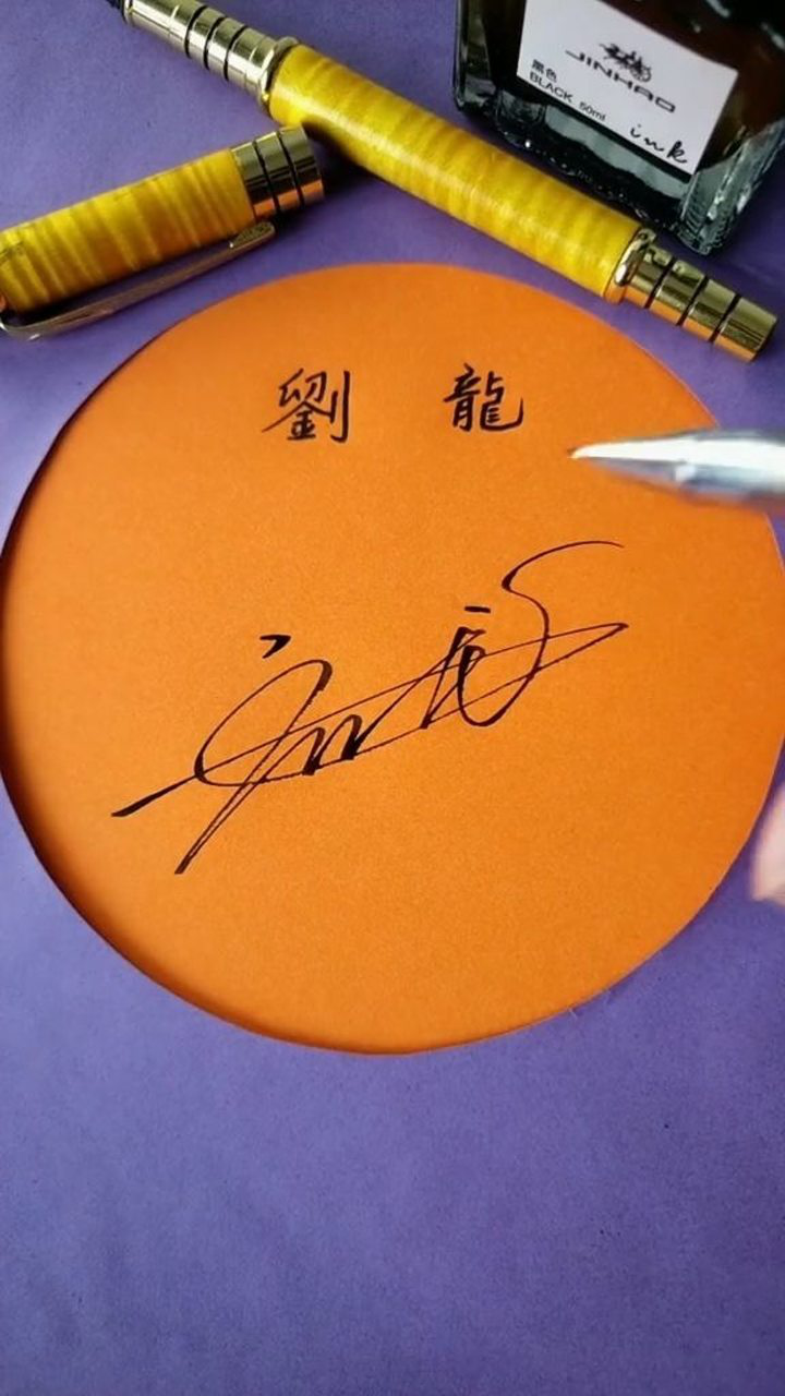 刘龙的签名设计请保存,感谢你的支持