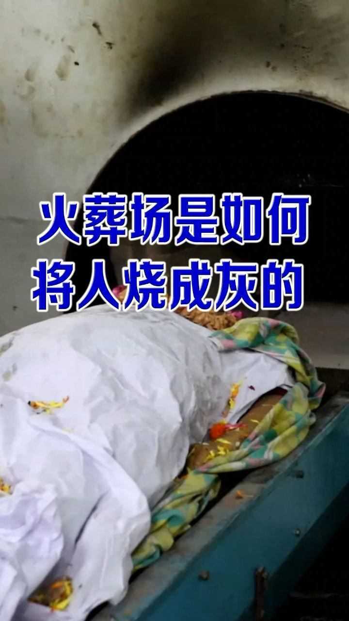 火葬场是如何将人烧成灰的原来是这样涨知识了
