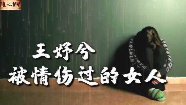 痴情等待着到夜深,却发现火热的心已变冷《被情伤过的女人》情歌