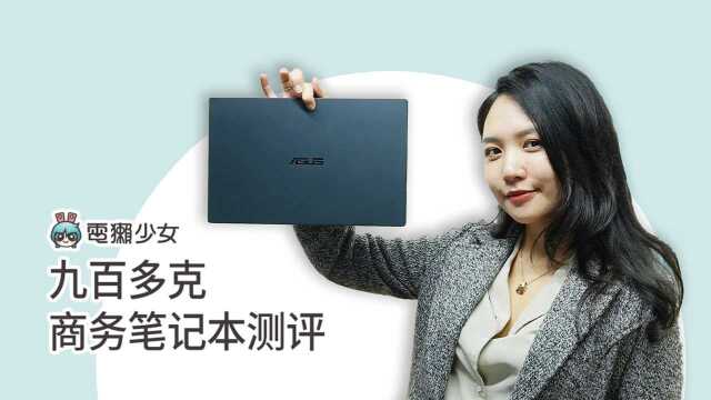 九百多克商务笔记本测评 ASUS ExpertBook B9