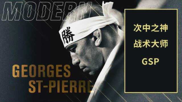 MMA次中之神GSP精彩集锦,真正的战术大师,技术含量最高!