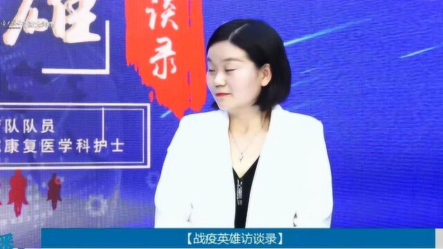 战疫英雄访谈录:专访河南省第二批援鄂医疗队队员李永珍