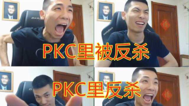 【旭旭宝宝】宝哥PKC丝血反杀对手,及被反杀,全是表情包!