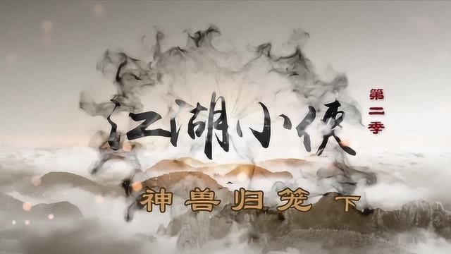 江湖小侠之神兽归笼(下)