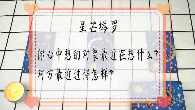 星芒塔罗:你心中想的对象最近在想什么?对方最近过得怎样?