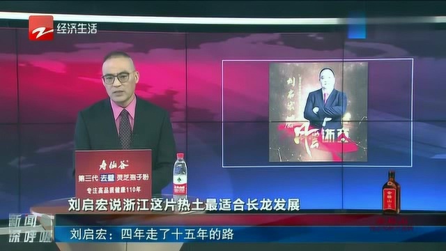 刘启宏:四年走了十五年的路