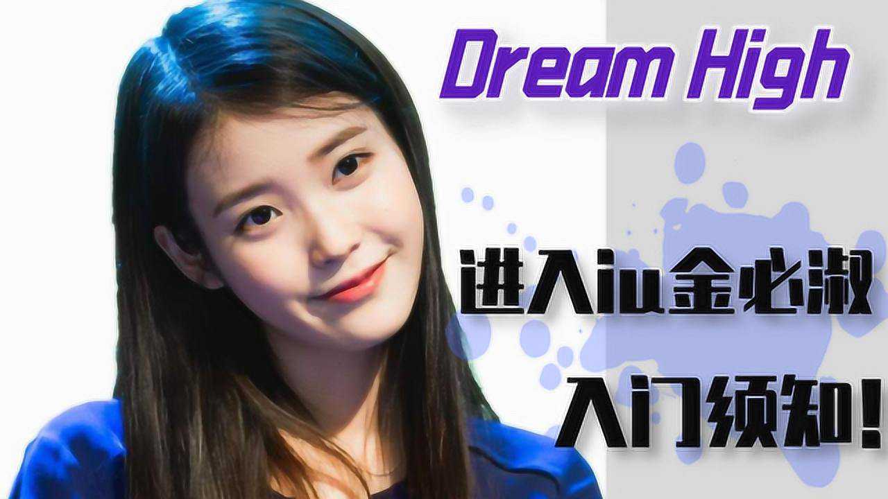 【韩语入门】韩剧《dream high》iu金必淑小可爱的入门须知!