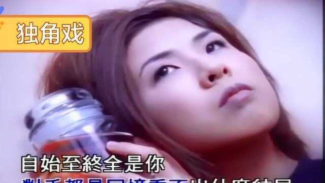 经典老歌  独角戏  许茹芸  独角戏